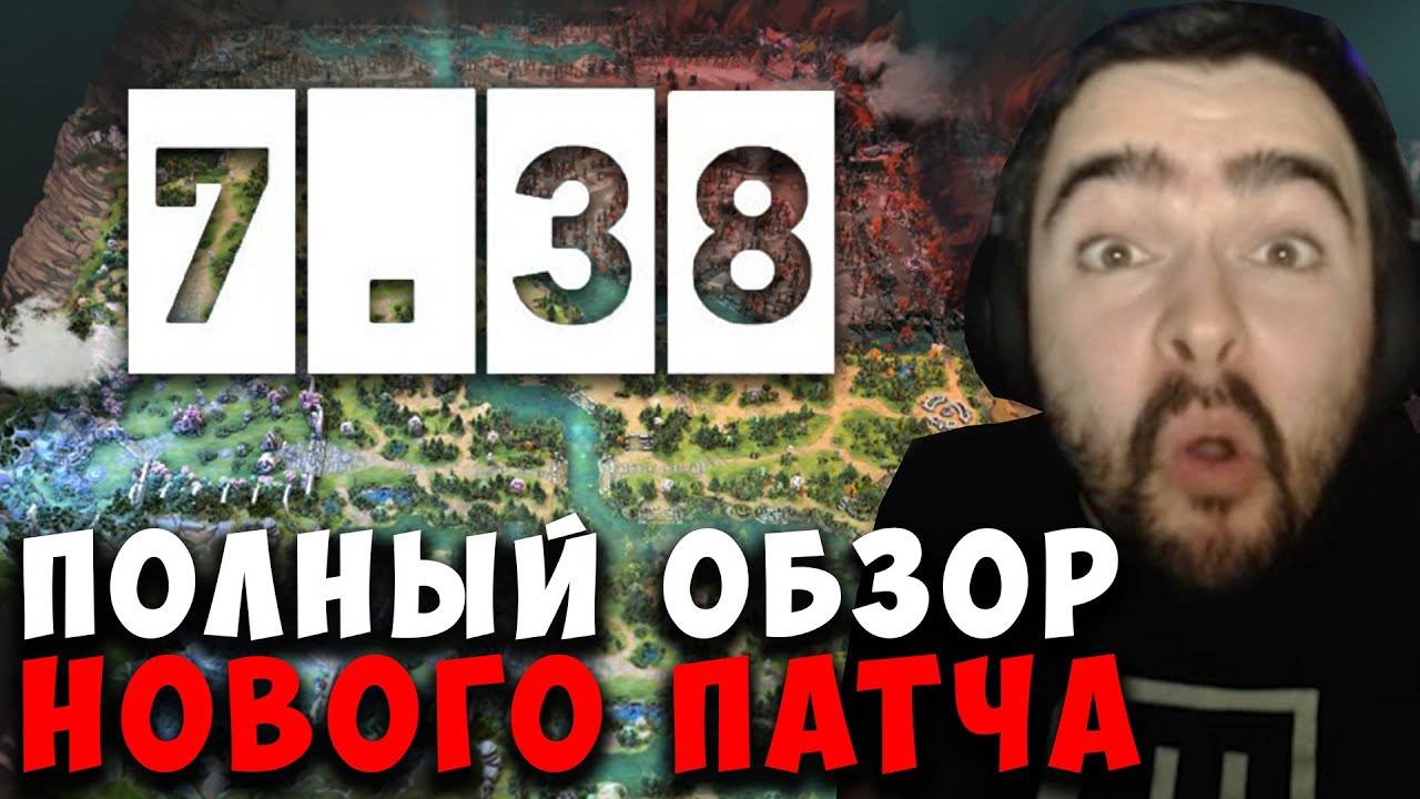 STRAY ПОЛНЫЙ ОБЗОР ПАТЧА 7.38 ! СТРЕЙ В ШОКЕ С ОБНОВЫ ! carry mid dota 2 ! Лучшее со Стреем