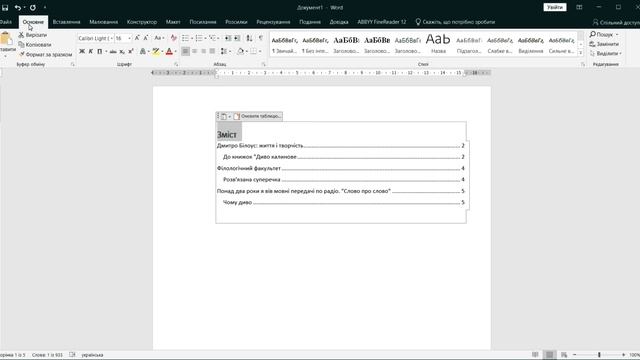 Основи роботи у MS WORD: Як створити автоматично зміст в MS Word смотреть онлайн
