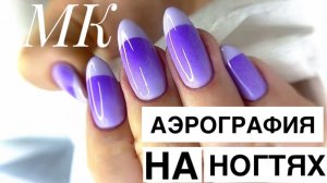 МК / АЭРОГРАФИЯ НА НОГТЯХ / РАБОТА С АЭРОГРАФОМ / ФРЕНЧ НА НОГТЯХ