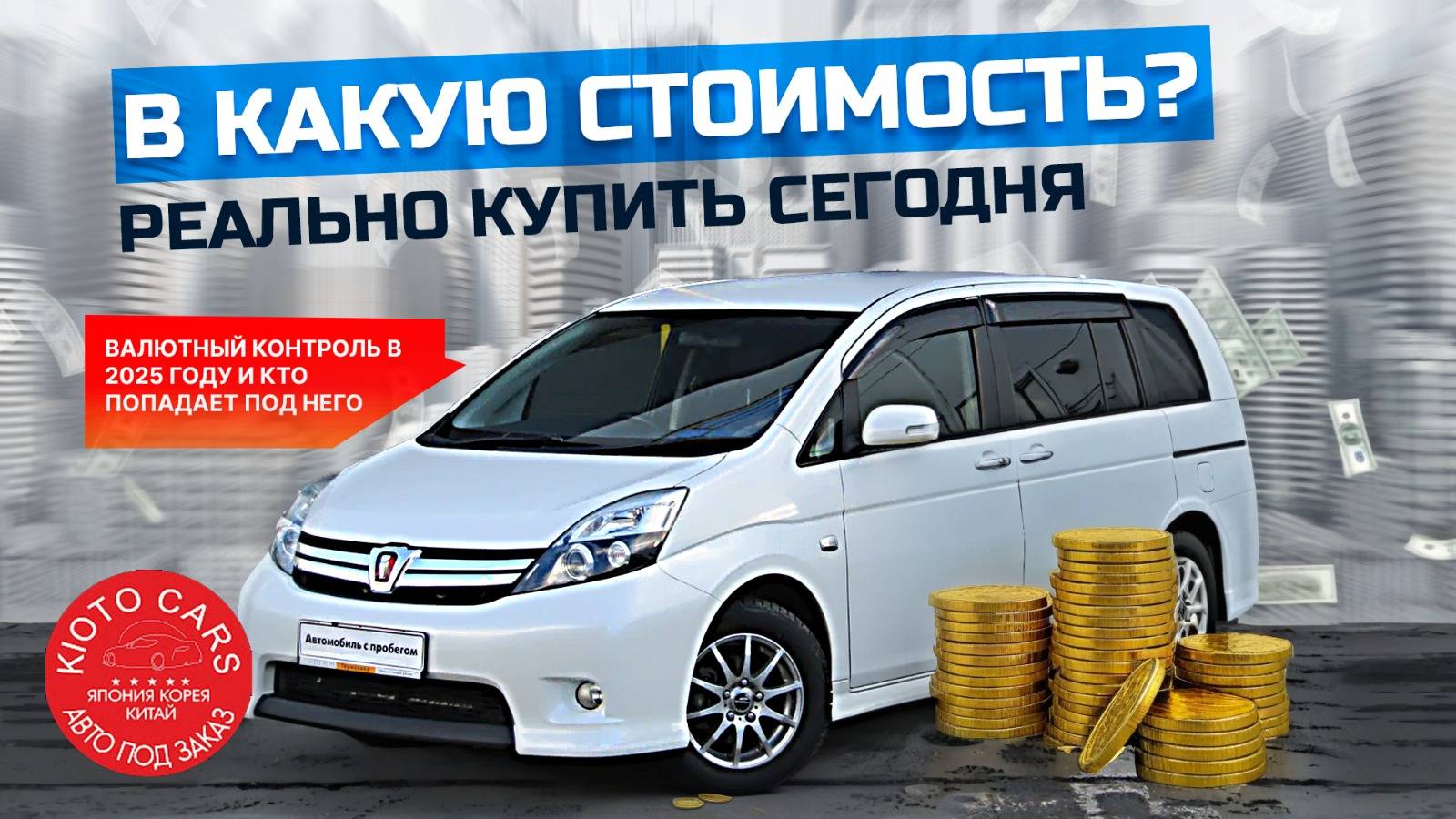 🤔Toyota Isis сколько стоит сегодня? Валютный контроль 2025!!! смотреть онлайн