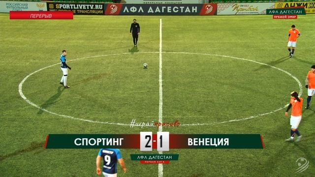СПОРТИНГ - ВЕНЕЦИЯ. 10-й тур Первой лиги ЛФЛ Дагестана 2019/20 гг. смотреть онлайн
