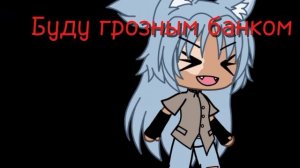 //клип вредина//#гача_лайф#клип#
              Алёна Швец