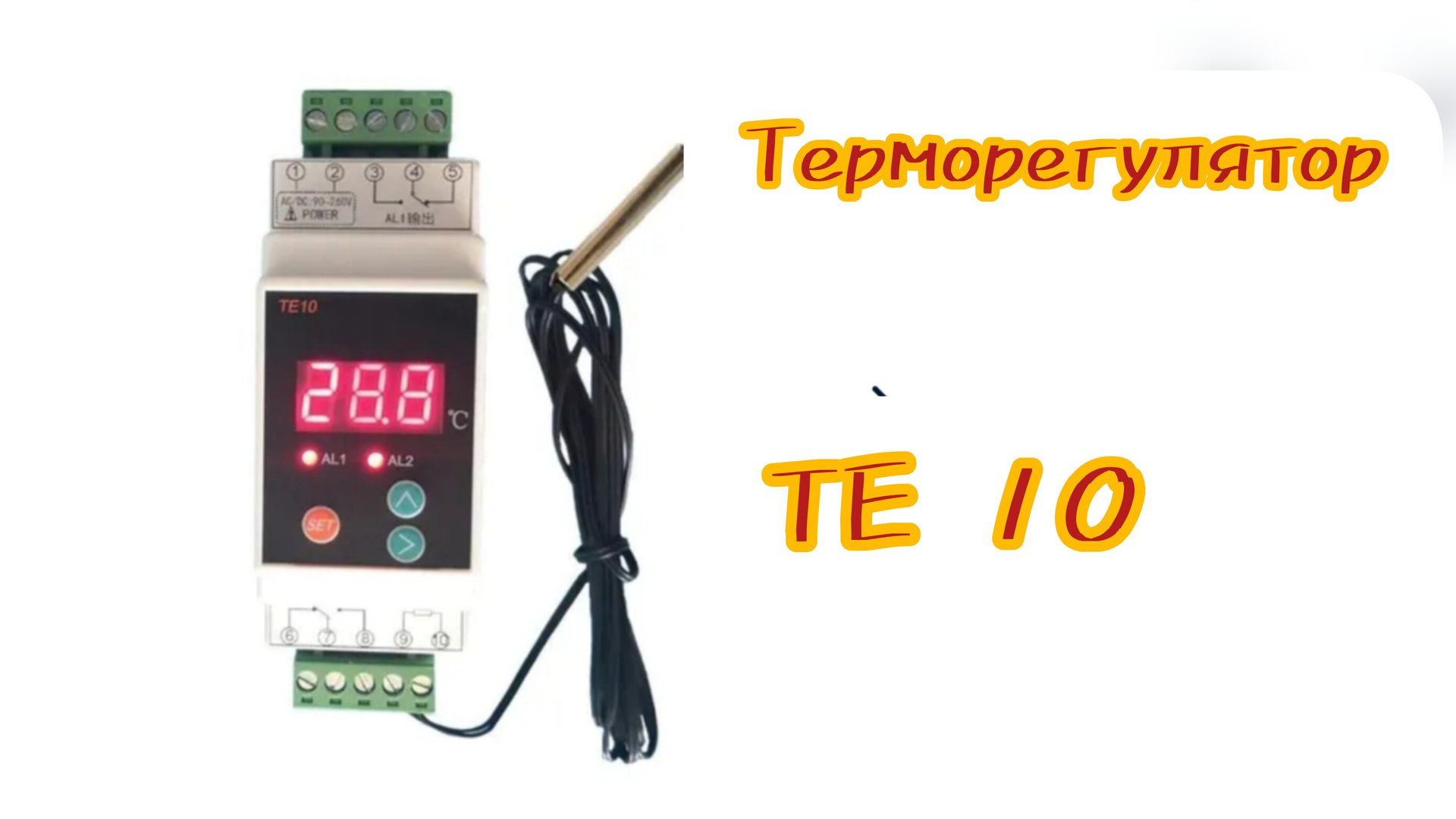 Терморегулятор ТЕ 10 смотреть онлайн