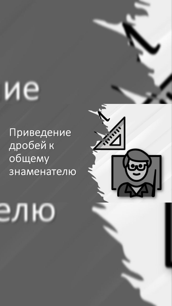 Краткая теория по математике. Приведение дробей к общему знаменателю. #5класс #математика #знаменате смотреть онлайн