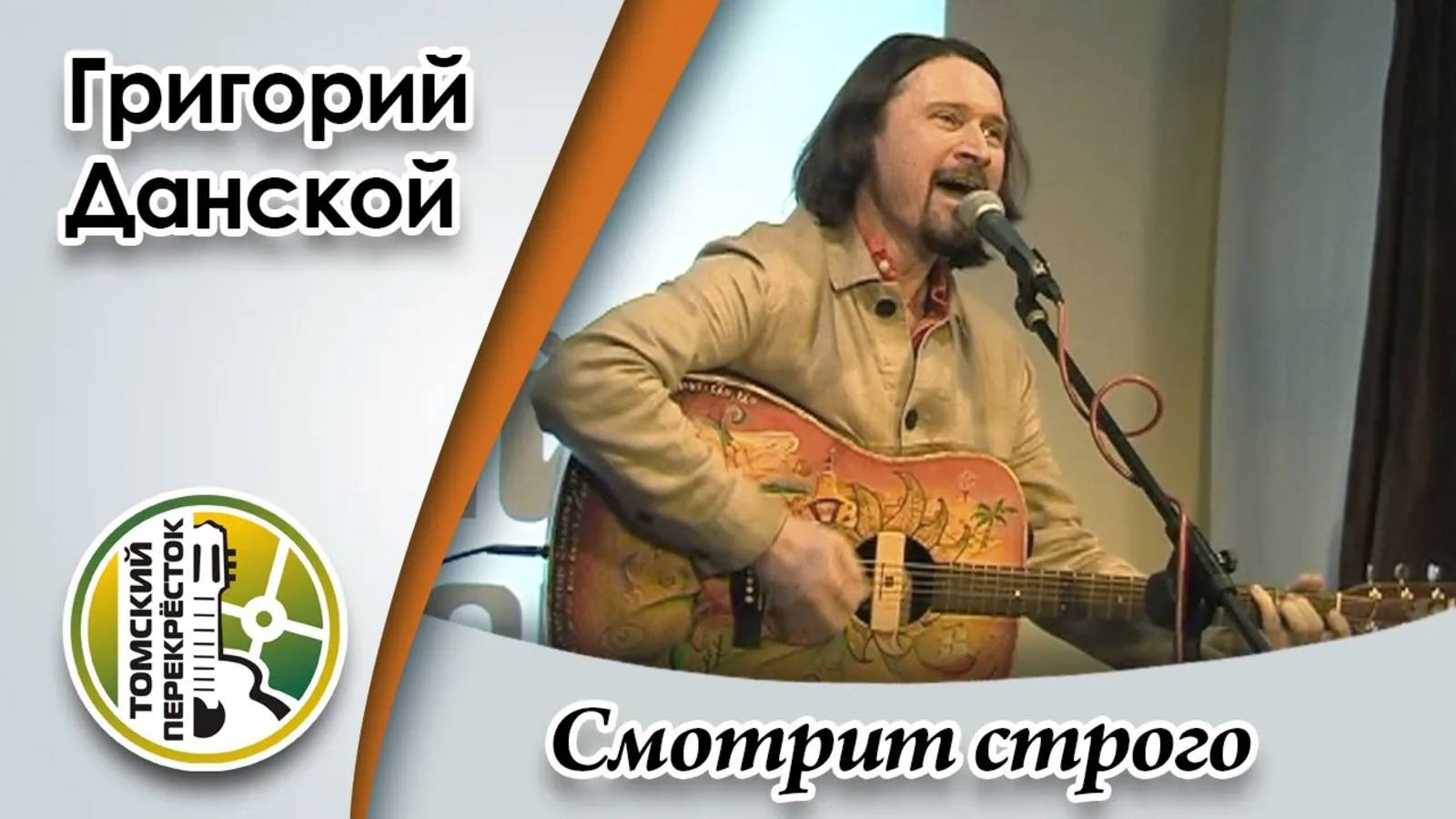 "Смотрит строго"- Григорий Данской смотреть онлайн