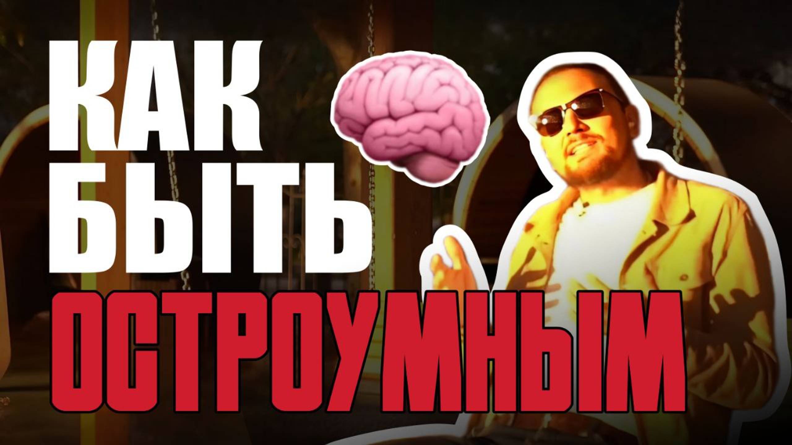 Как Быстро Научиться Шутить/Как Смешно Шутить/Как Быть Остроумным/Как Улучшить Чувство Юмора смотреть онлайн