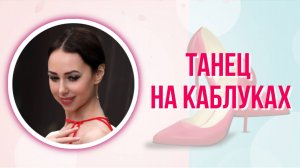 СТРАСТИ ПО БАЛЕТУСложно ли балерине танцевать на каблуках?