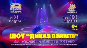 Цирк_Дикая планета