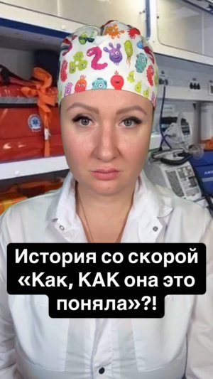 Истории со скорой: Как она это поняла?