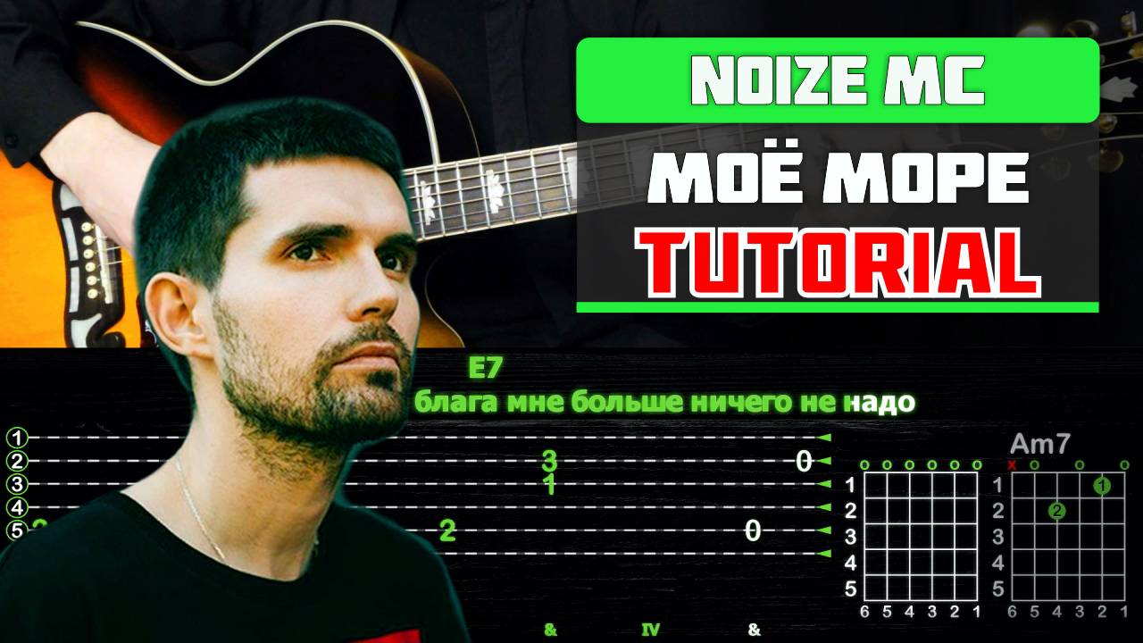 Как играть Noize MC - Моё Море на Гитаре за Час! Разбор Песни (табы, аккорды и бой) смотреть онлайн
