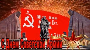 С Днем Советской Армии