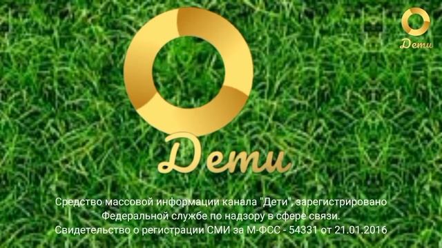 Сведетельство о регистрации канала "Дети" смотреть онлайн