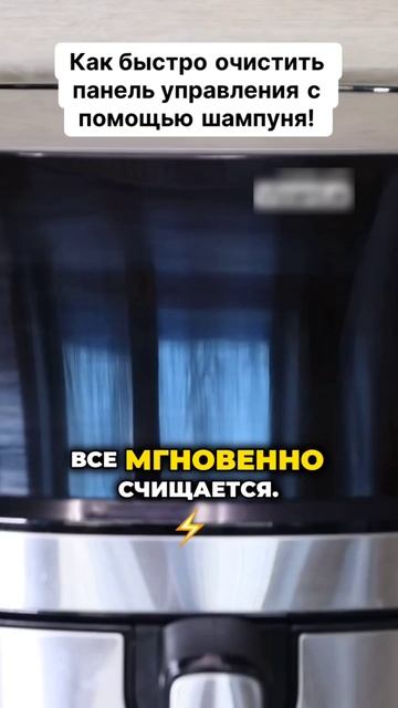 Больше нет отпечатков пальцев на панелях управления! #лайфхаки #уборка #зеркало #чистка #домохозяйка смотреть онлайн
