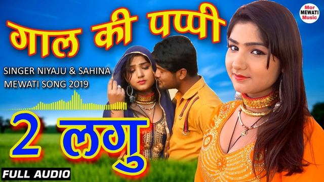 गाल की पप्पी देा लगु (Full Audio) Shahina & Niyaju , Afsana New Mewati Song 2019 смотреть онлайн