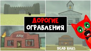САМЫЙ ДОРОГОЙ ЛУТ в игре Мертвые рельсы | Dead Rails roblox | ТОП ОГРАБЛЕНИЯ: замок, банк)
