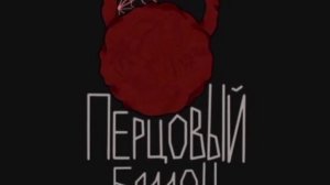 METAN по тебе плачет мой перцовый балон 🤙