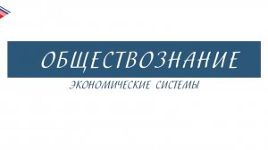 8 класс - Обществознание - Экономические системы