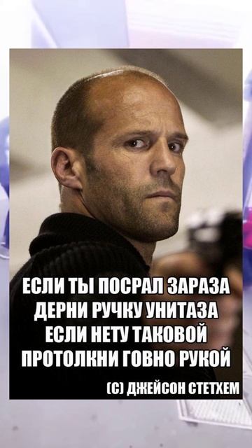 Цитата Джейсона Стэтхема смотреть онлайн