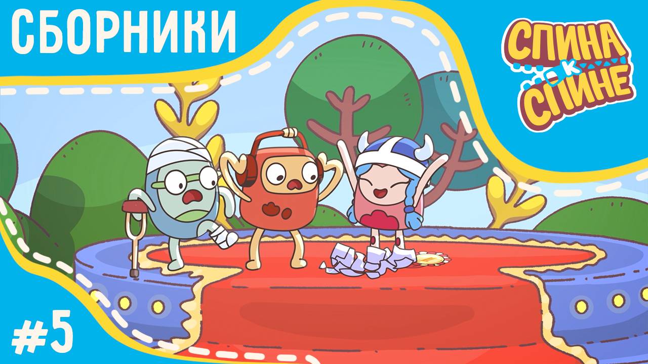 Приключения рюкзачков "Спина к спине", сборник №5 смотреть онлайн