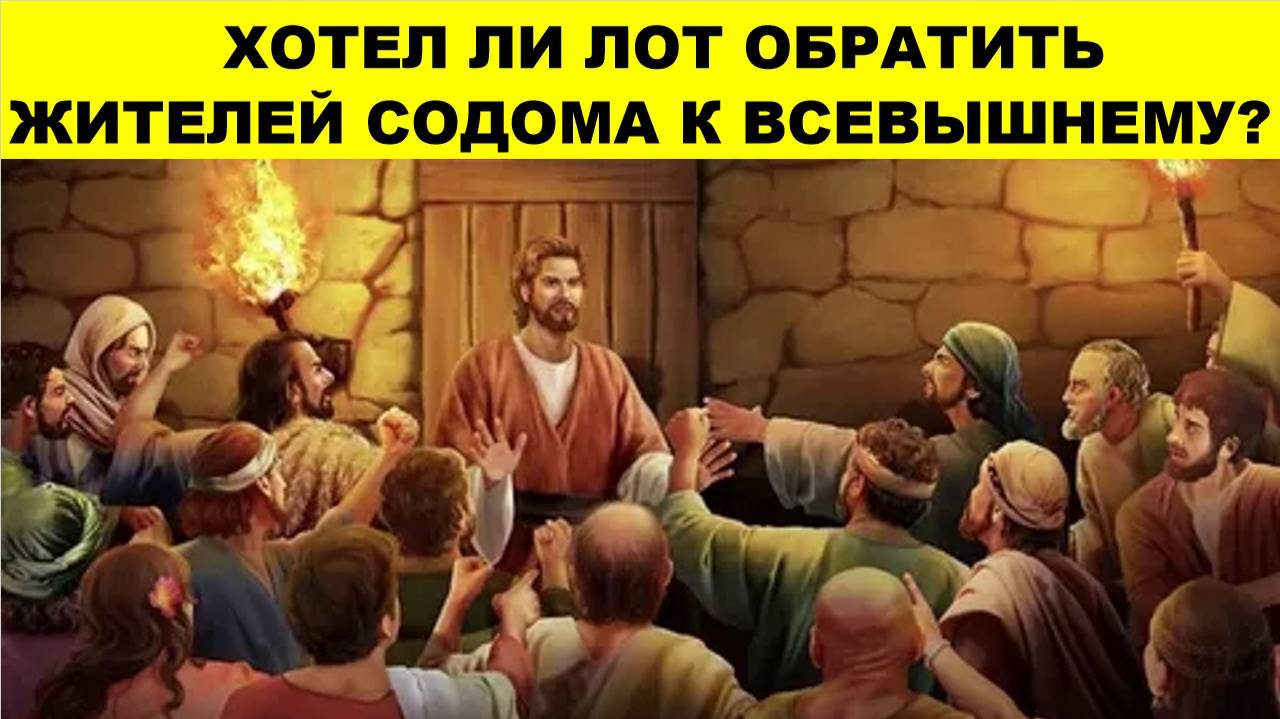 ХОТЕЛ ЛИ ЛОТ ОБРАТИТЬ ЖИТЕЛЕЙ СОДОМА К ВСЕВЫШНЕМУ? (СЛУЖЕНИЕ)