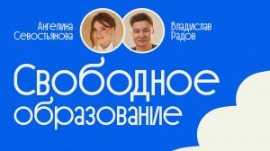Встреча #11 | Свободное образование