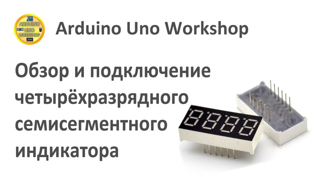 ОБЯЗАТЕЛЬНО ПОСМОТРИ!! Обзор и подключение четырёхразрядного семисегментного индикатора смотреть онлайн