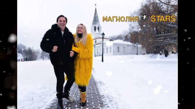 Магнолия STARS - Магаданские снегурочки смотреть онлайн