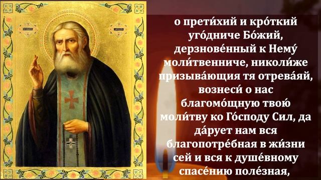 Самая Сильная Молитва Серафиму Саровскому о помощи! ВКЛЮЧИ И ВСЕ ИСПОЛНИТСЯ! Православие смотреть онлайн