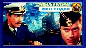 С Днем Защитника Отечества! / «Гуляет красотка - подводная лодка» / Слушать в отсеках (1985)