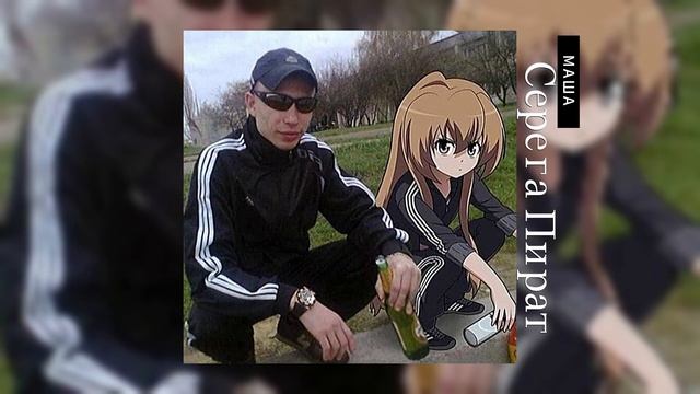 Серега Пират - Маша // speed up смотреть онлайн