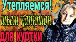 Строим и пришиваем капюшон.