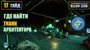 Subnautica BZ. Гайд #17. Где найти ткани архитектора