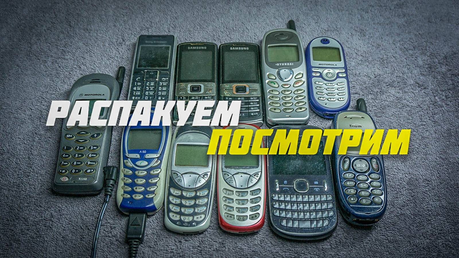 Немножко пополнил коллекцию ретро телефонов \ Распаковка покупок и проверка смотреть онлайн