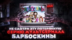 НЕ СМОТРИ! ЭТУ СЕРИЮ БАРБОСКИНЫХ