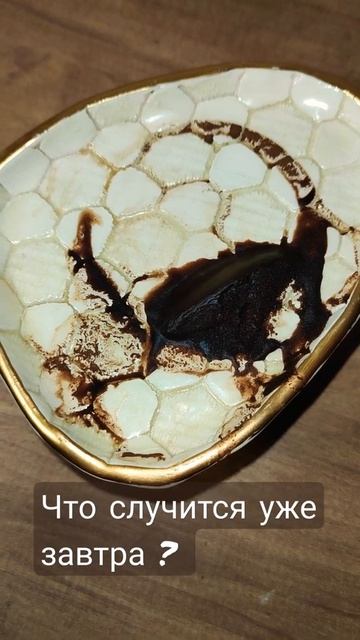 Что случится уже завтра ?