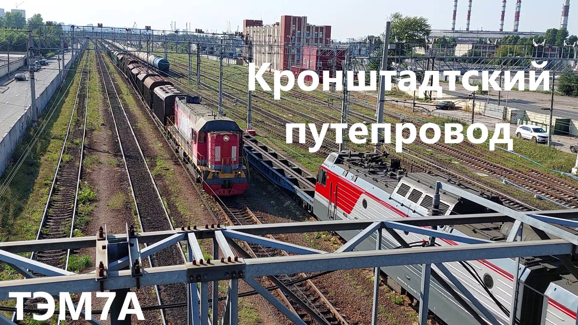 Крутость восьмидесятого уровня! Маневровый тепловоз ТЭМ7А под мостом прибывает на станцию "Автово"