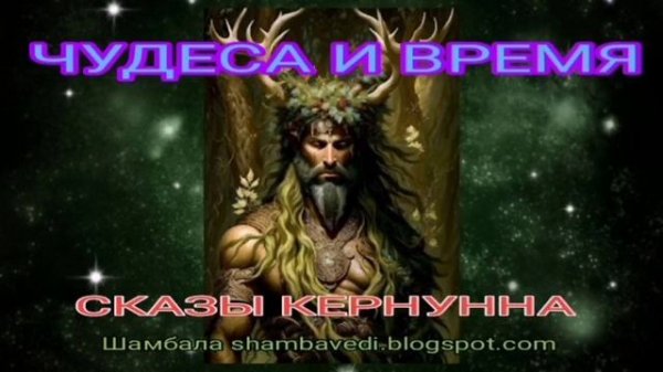 ЧУДЕСА И ВРЕМЯ .СКАЗЫ КЕРНУННА - ШАМБАЛА shambavedi.blogspot.com