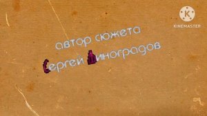 Титры из мультфильма «10 Друзей Кролика в кино. Новые Приключения» для @lesya6662  1/2