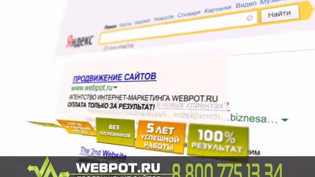 WEBPOT - Продвижение сайтов с оплатой за результат! смотреть онлайн