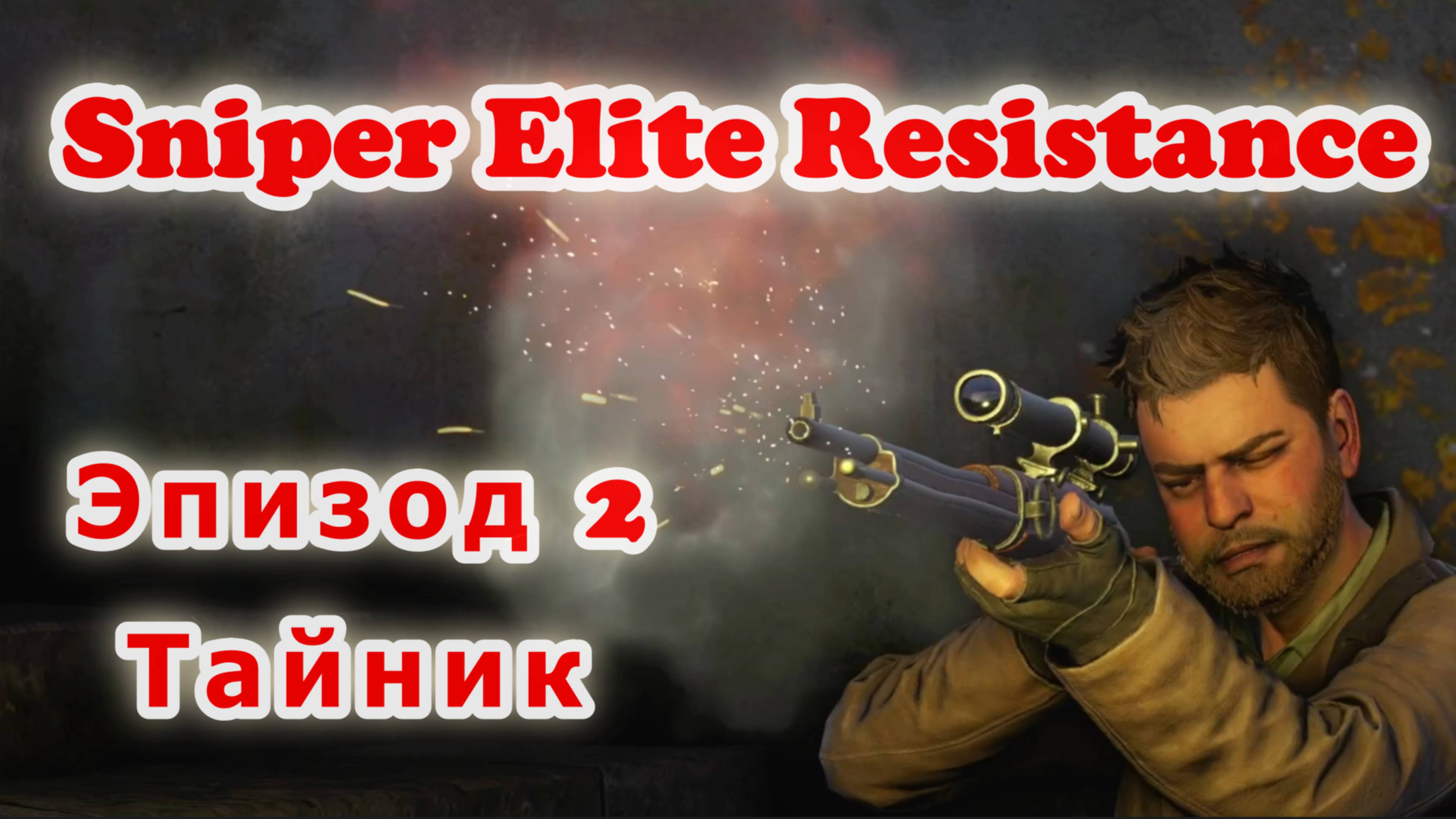 Sniper Elite Resistance - Эпизод 2 - Тайник смотреть онлайн
