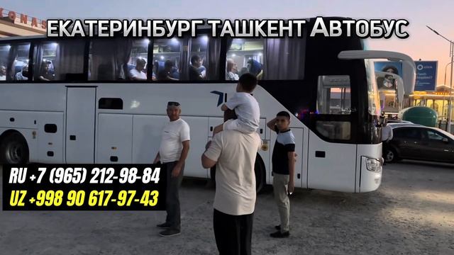 Ekaterinburg Tashkent Avtobus. екатеринбург ташкент автобус #ekaterinburg #tashkent #avtobus #short