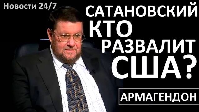 Евгений Сатановский – КТО РАЗВАЛИТ США Последнее интервью – Август 2016 смотреть онлайн