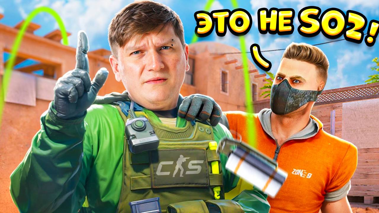 ИГРАЮ В CS 2, НО ПО ТАКТИКАМ ИЗ STANDOFF 2 смотреть онлайн