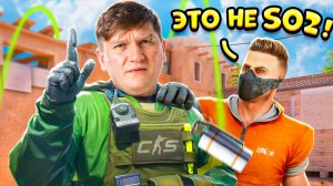 ИГРАЮ В CS 2, НО ПО ТАКТИКАМ ИЗ STANDOFF 2