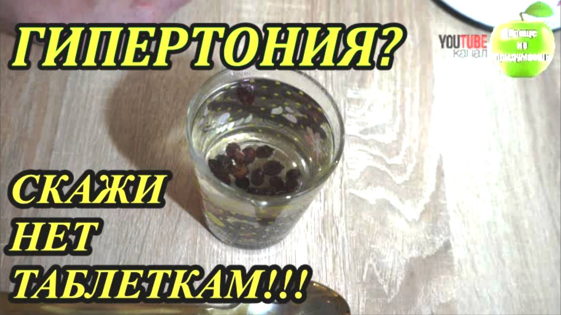 ГИПЕРТОНИКИ ХВАТИТ ПИТЬ ТАБЛЕТКИ, НАСТОЯЛ - ВЫПИЛ И ДАВЛЕНИЕ В НОРМЕ смотреть онлайн