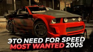 РЕМЕЙК СВОИМИ РУКАМИ - ЛУЧШИЕ МОДЫ НА NFS MOST WANTED 2005