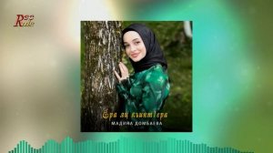 Мадина Домбаева -  Ера яц къинт1ера 2022