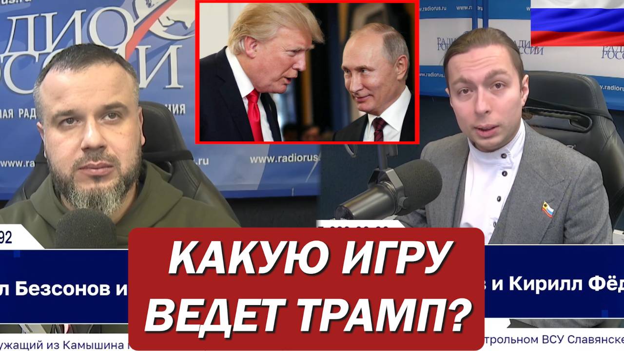 Для чего Трамп стал поддерживать Россию? смотреть онлайн