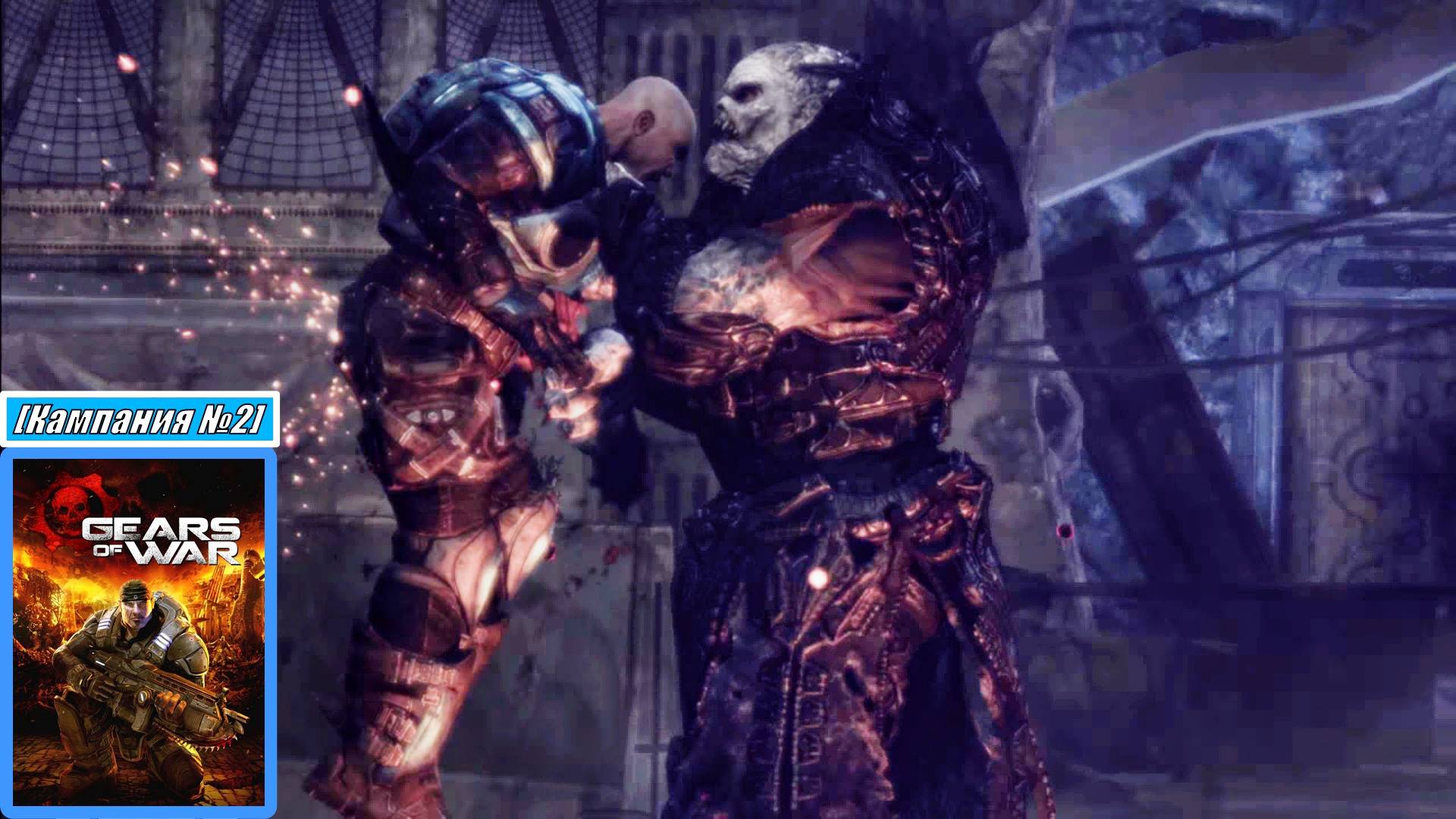 [Прохождение][Кампания №2] Засада и Берсерк - Gears of War