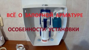 10. Запорная арматура: Регулировка высоты "поплавка" - нижняя и боковая подача.